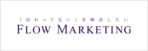 「伝わってない」を解決したい　FLOW MARKETING