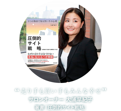 “売り手も買い手もみんな幸せ”サロンオーナー 大浦早紀子