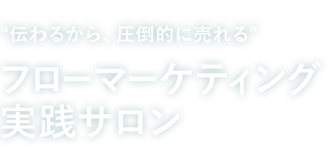 社内外から指名が途切れないWebマーケター養成サロン