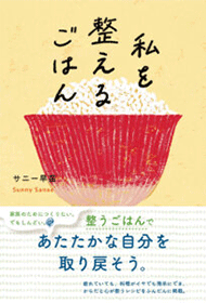 サニー早苗さま『私を整えるごはん』著者